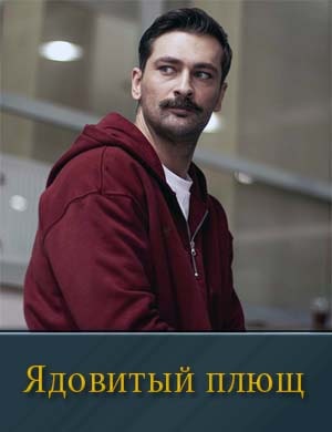 Ядовитый плющ Ядовитый плющ 1, 16, 17 серия - все серии