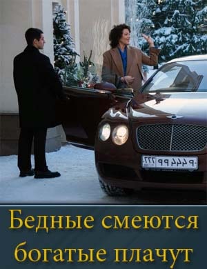 Б..е.д-н-ы-е с..м.е-ю-т-с-я б..о.г-а-т-ы-е п..л.а-ч-у-т Б..е.д-н-ы-е с..м.е-ю-т-с-я б..о.г-а-т-ы-е п..л.а-ч-у-т 1, 16, 17 серия - все серии