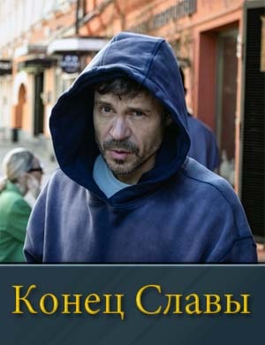 Конец Славы Конец Славы фильм 2024