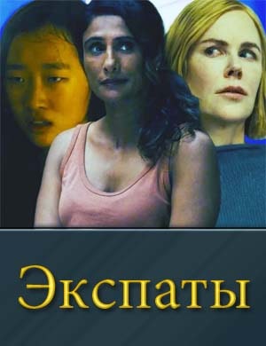 Экспаты Экспаты 6, 7, 8 серия
