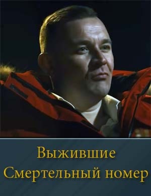 Ном-ер смер-тель-ный Ном-ер смер-тель-ный фильм 2024