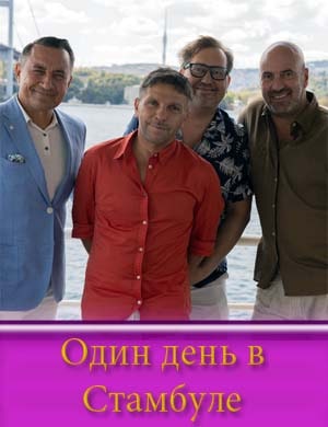 Один день в Стамбуле Один день в Стамбуле фильм 2024