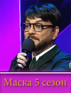 Маска 5 сезон 2024 Маска 5 сезон 2024 1, 12, 13 выпуск