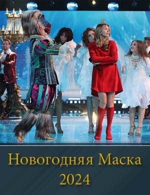 Новогодняя маска Новогодняя маска 2024