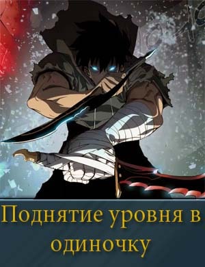 Поднятие уровня в одиночку Поднятие уровня в одиночку 1, 12, 13 серия