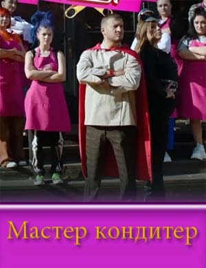 Мастер Кондитер Мастер Кондитер 11, 12, 13 выпуск серия