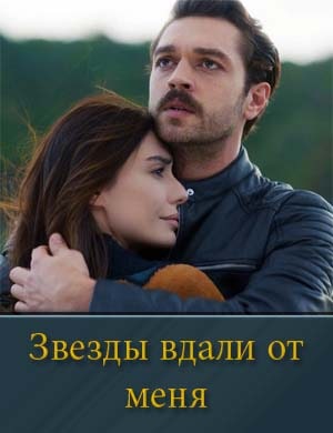 Звезды вдали от меня 1, 4, 5 серия
