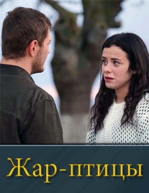 Жар-птицы Жар-птицы 53, 54, 55 серия