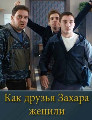 Как друзья Захара женили Как друзья Захара женили 1, 17, 18 серия - все серии