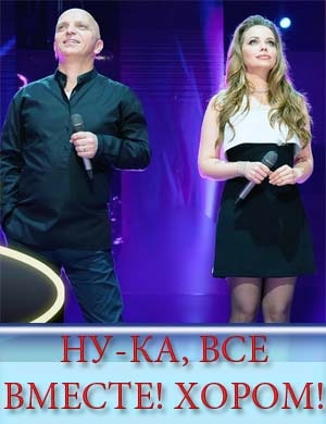 Ну-ка все вместе хором Ну-ка все вместе хором 1, 5, 6 выпуск серия
