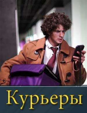 Курьеры Курьеры 1, 8, 9 серия