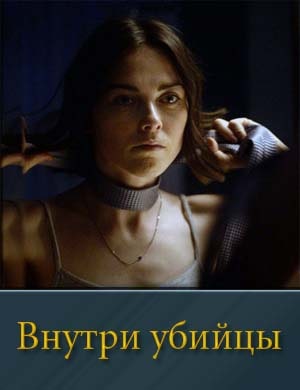 Внутри убийцы Внутри убийцы 1, 5, 6 серия