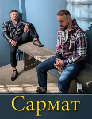 Сармат (2024) Сармат (2024) 1, 4, 5 серия - все серии