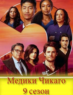 Медики Чикаго 9 сезон Медики Чикаго 9 сезон 13, 14, 15 серия