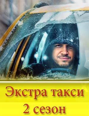 Экстра такси 2 сезон Экстра такси 2 сезон 1, 20, 21 выпуск серия