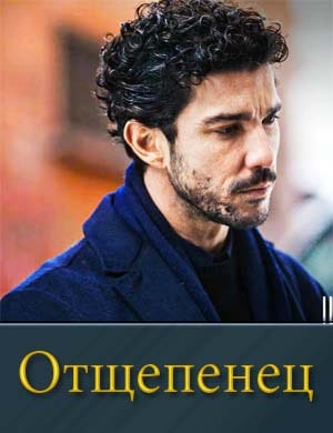 Отщепенец Отщепенец 3, 4, 5 серия