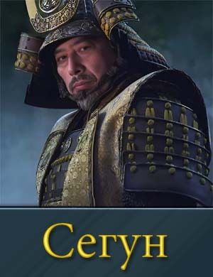 Сегун 1 сезон Сегун 1 сезон 9, 10, 11 серия