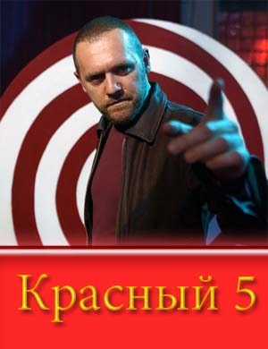 Крас-ный-5 Крас-ный-5 1, 8, 9 серия - все серии