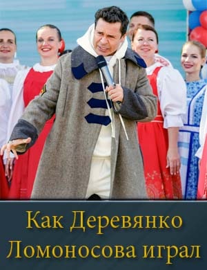 Как Деревянко Ломоносова играл Как Деревянко Ломоносова играл 1, 13, 14 серия - все серии