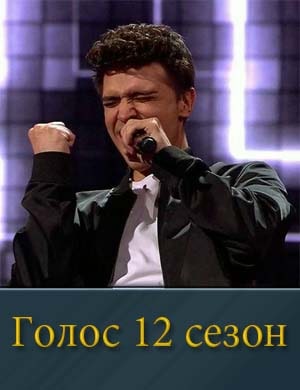 Голос 12 сезон Голос 12 сезон 1, 14, 15 выпуск серия