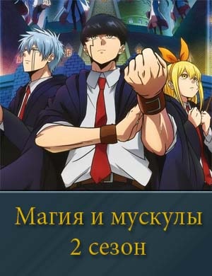 Магия и мускулы 2 сезон Магия и мускулы 2 сезон 1, 12, 13 серия