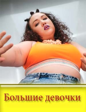 Большие девочки Большие девочки 1, 2, 14, 15 выпуск