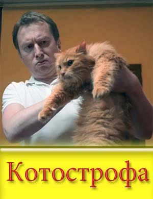 Котострофа Котострофа 1, 10, 11 серия - все серии