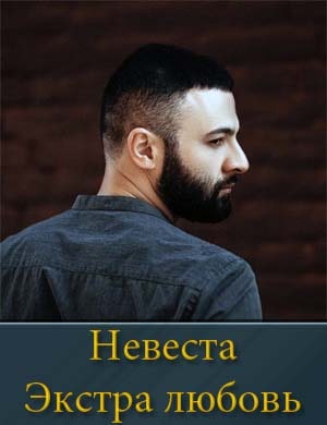Невеста. Экстра любовь Невеста. Экстра любовь 1, 13, 14 выпуск серия - Финал
