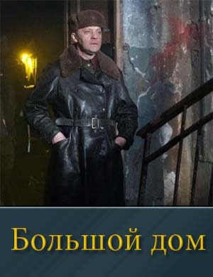 Большой дом Большой дом 1, 8, 9 серия