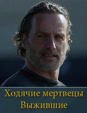 Ходячие мертвецы: Выжившие (2024) Ходячие мертвецы: Выжившие (2024) 1, 6, 7 серия
