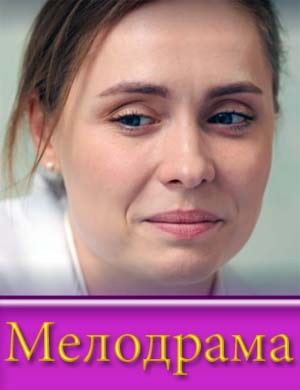 Св-оя-чуж-ая-до-чь Св-оя-чуж-ая-до-чь мелодрама 2024