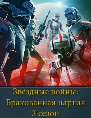 Звёздные войны: Бракованная партия 3 сезон Звёздные войны: Бракованная партия 3 сезон 15, 16, 17 серия