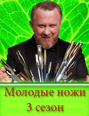 Молодые ножи 4 сезон Молодые ножи 4 сезон 1, 19, 20, 21, 22, 23 выпуск серия