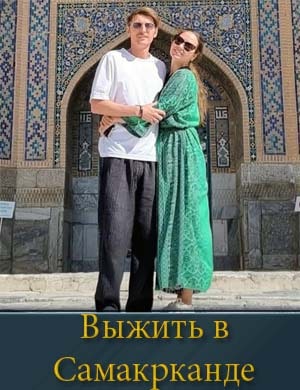 Выжить в Самарканде Выжить в Самарканде 1, 8, 9 выпуск серия