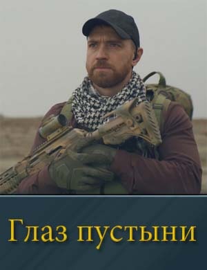 Глаз пустыни Глаз пустыни 1, 5, 6 серия - все серии