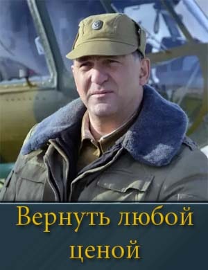 Вернуть любой ценой Вернуть любой ценой 1, 8, 9 серия - все серии