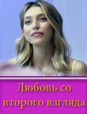 Любовь со второго взгляда Любовь со второго взгляда фильм 2024