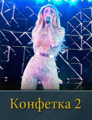 Конфетка 2 сезон Конфетка 2 сезон 1, 10, 11 выпуск серия