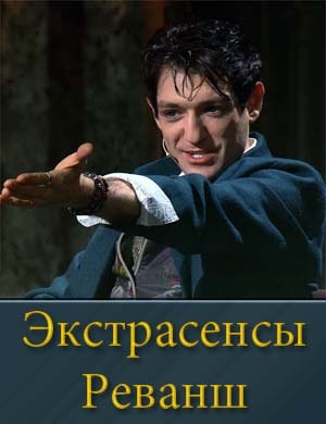 Экстрасенсы Реванш Экстрасенсы Реванш 1, 10, 11 выпуск серия