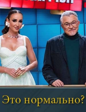 Это нормально? шоу 2024 на ТНТ