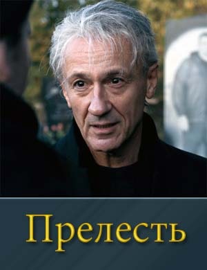 Пре-лесть Пре-лесть 2, 6, 7 серия