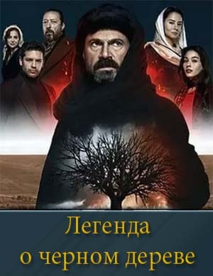 Легенда о черном дереве 1, 30, 31 серия - все серии