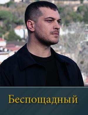 Беспощадный Беспощадный 1, 20, 21 серия