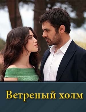 Ветреный холм на русском турецкий 1, 2 сезон - все серии