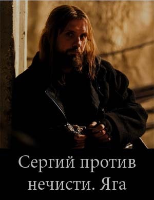 Сергий против нечисти. Яга (2024) Сергий против нечисти. Яга (2024) 1, 2, 3, 4 серия