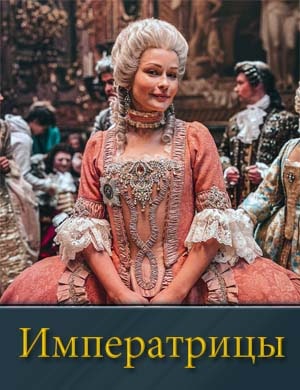 Императрицы Императрицы 1, 2, 3 серия