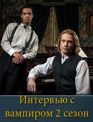 Интервью с вампиром 2 сезон 1, 8, 9, 10, 11 серия - все серии