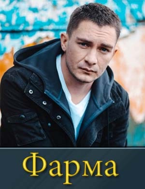 Фар-ма 1-9 серия