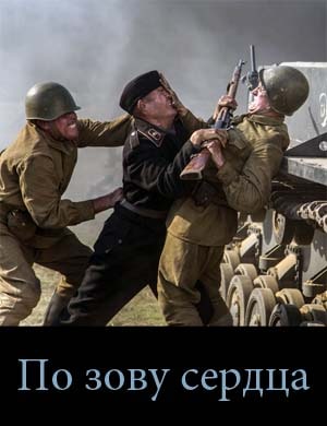 По-зо-ву-сер-дца По-зо-ву-сер-дца 2, 4, 5 серия