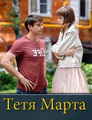 Тетя Марта 2 сезон Тетя Марта 2 сезон 1, 17, 18 серия - все серии